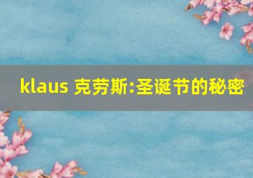 klaus 克劳斯:圣诞节的秘密